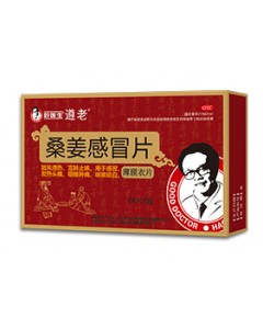 好医生桑姜感冒片/胶囊