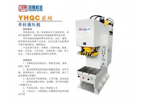 YHQC系列液压机