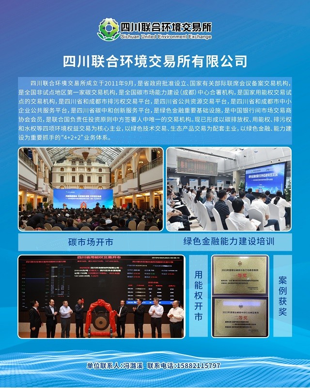 四川联合环境交易所有限公司