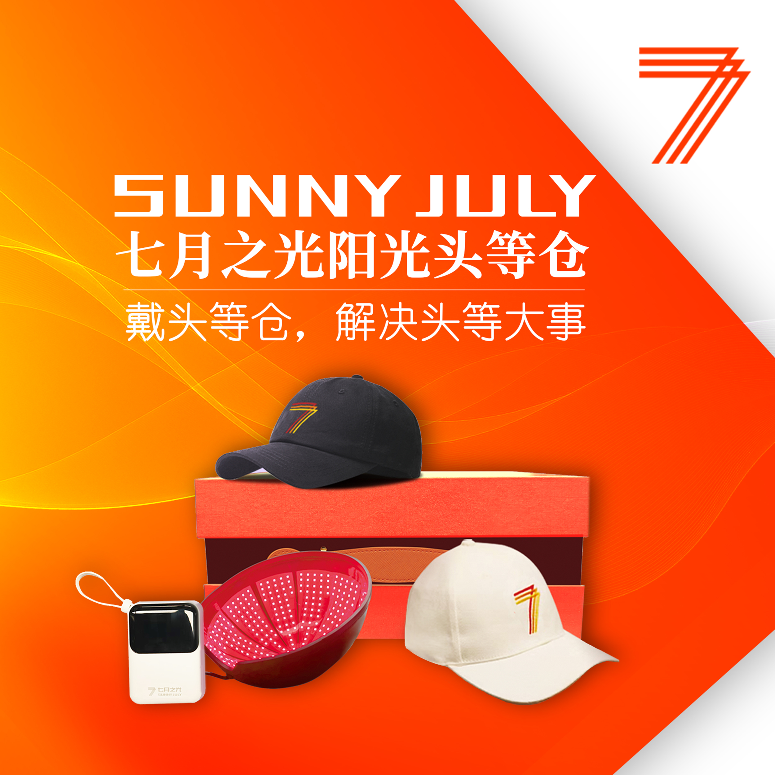 七月之光-阳光头等仓