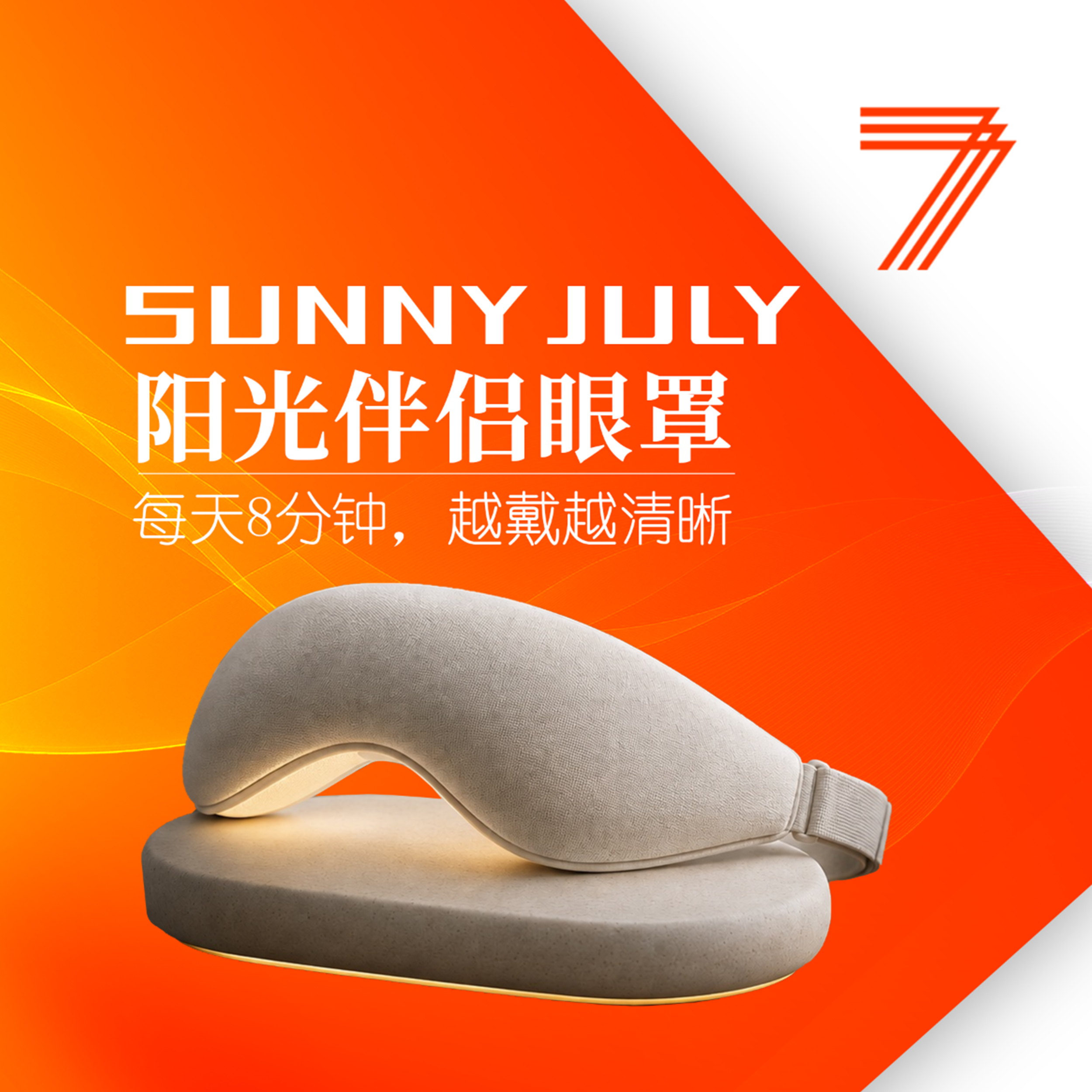 七月之光-阳光伴侣眼罩